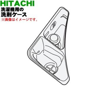 BW-DX120C001 日立 電気洗濯乾燥機 用の 洗剤ケース ★ HITACHI