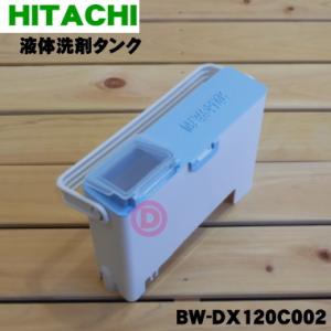 日立 BW-DX120C-002