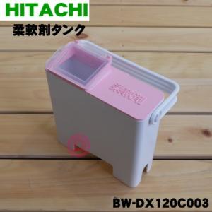日立 BW-DX120C-003