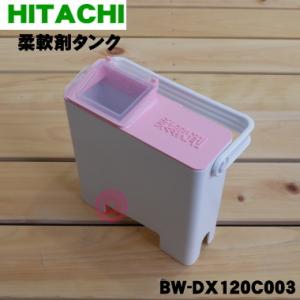 BW-DX120C003 日立 電気洗濯乾燥機 用の 柔軟剤タンク ★ HITACHI