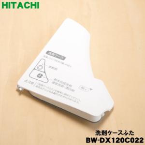 日立（HITACHI） BD-SX120JL153 洗濯乾燥機 用の 洗剤投入部ふた