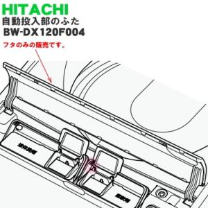 日立 洗濯機用 蓋 白 BW-DKX120F701 BW-DX120C012】 【公式通販】