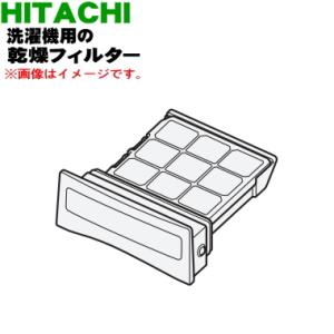 日立（HITACHI） 【在庫あり！】 BW-D10WV043 洗濯機 用の 乾燥