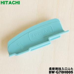 日立 BW-G70H-005