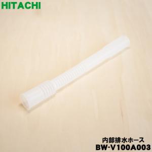 BW-V100A003 日立 洗濯機 用の 内部排水ホース ★ HITACHI