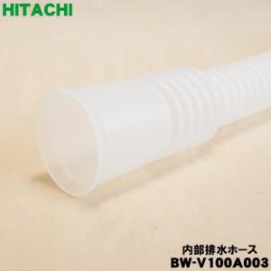 BW-V100A003 日立 洗濯機 用の 内...の詳細画像1