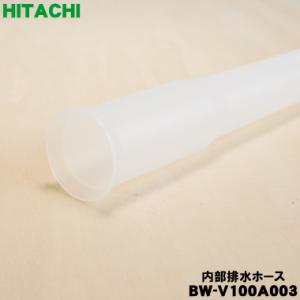BW-V100A003 日立 洗濯機 用の 内...の詳細画像2