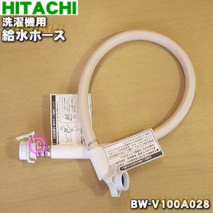 BW-V100A028 日立 洗濯機 用の 給水ホース ★ HITACHI
