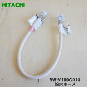 BW-V100C013 日立 洗濯機 用の 給水ホース ★ HITACHI