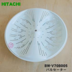 BW-V70B005 日立 洗濯機 用の パルセーター ★ HITACHI ※ネジ・ワッシャは付属しています。｜denkiti