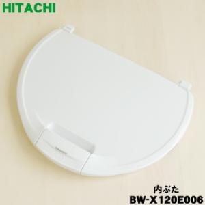 日立（HITACHI） BW-DX120J701 洗濯機 用の 内ぶた ☆ 旧品番 BW