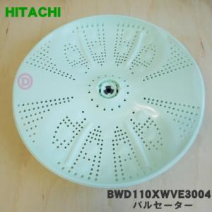 BWD110XWVE3004 日立 洗濯機 用の パルセーター ★ HITACHI ※ネジ・ワッシャ...