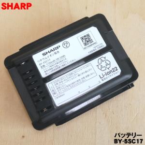【在庫あり！】 BY-5SC17 BY-5SB シャープ 掃除機 用の バッテリー ★● SHARP