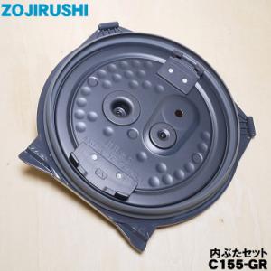 C155-GR 象印マホービン 圧力IH炊飯ジャー 炊飯器 用の 内ぶたセット ★ ZOJIRUSHI C155 ※うるおい二重内ぶたは別売。※ブラウン(TD、TA)、ブラック（BA）色用