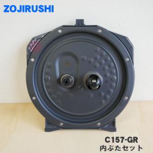 C157-GR 象印マホービン 圧力IH炊飯ジャー 用の 内ぶたセット ★ ZOJIRUSHI C1...