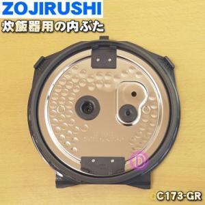 C173-GR 象印 圧力IH炊飯ジャー 炊飯器 用の 放熱板 ふた加熱板 内ブタ ★ ZOJIRU...