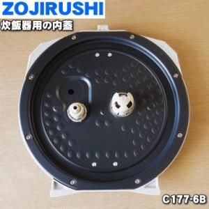 C177-6B 象印マホービン 圧力IH炊飯ジャー 炊飯器 用の 内ぶたセット ★ ZOJIRUSHI C177