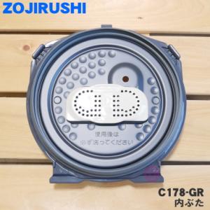 C178-GR 象印マホービン 圧力IH炊飯ジャー 炊飯器 用の 内ぶたセット ★ ZOJIRUSHI C178 ※雑穀フィルター付C178-WH C178-6B の代替品としてご利用可能