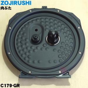 C179-GR 象印マホービン 圧力IH炊飯ジャー 炊飯器 用の 内ぶたセット ★ ZOJIRUSHI C179 ※雑穀フィルター付 C179-WHの代替品としてご利用可能｜denkiti