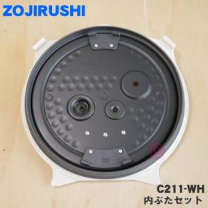 C211-WH 象印マホービン 圧力IH炊飯ジャー 炊飯器 用の 内ぶたセット ★ ZOJIRUSH...