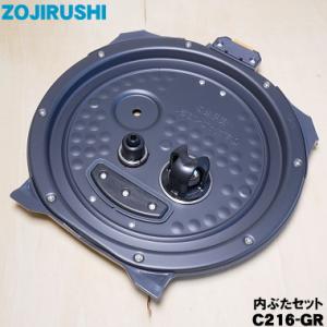 C216-GR 象印マホービン 圧力IH炊飯ジャー 炊飯器 用の 内ぶたセット ★ ZOJIRUSH...