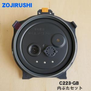 C223-GB 象印マホービン 圧力ＩＨ炊飯ジャー 炊飯器 用の 内ぶたセット ★ ZOJIRUSHI C223 雑穀フィルター付き｜denkiti