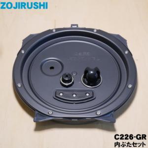 C226-GR 象印マホービン 圧力ＩＨ炊飯ジャー 用の 内ぶたセット ★ ZOJIRUSHI C2...