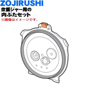 C233-GB 象印マホービン 小容量圧力ＩＨ炊飯ジャー 炊飯器 用の 内ぶたセット ★ ZOJIRUSHI C233 雑穀フィルター付き｜denkiti