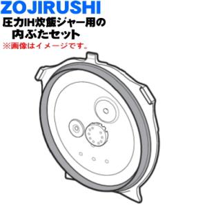 C259-GR 象印 圧力IH炊飯ジャー 炊飯器 用の 内ぶたセット ★ ZOJIRUSHI C259｜denkiti