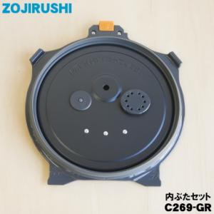 象印（ZOJIRUSHI） 圧力IH炊飯ジャー 内ぶたセット(雑穀フィルター付き