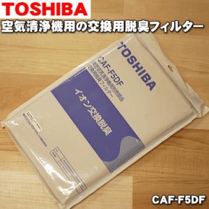 TOSHIBA（東芝） CAF-D5FS 空気清浄機 用の 交換用フィルターセット