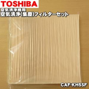 CAF-KH5SF 東芝 空気清浄機 用の 空気清浄フィルター 集塵フィルター ★ TOSHIBA