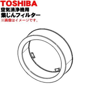 TOSHIBA（東芝） CAF-F5DF 空気清浄機 用の 交換用 脱臭フィルター