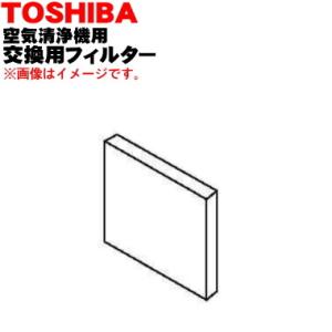 CAF-P3FS 東芝 空気清浄機 用の 交換用フィルターセット (集塵+脱臭除菌フィルター ★ TOSHIBA｜denkiti