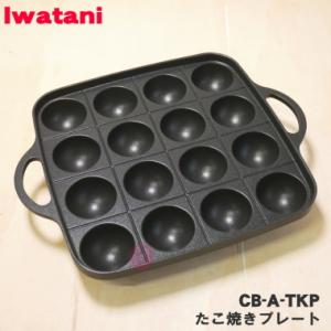 CB-A-TKP イワタニ カセットフー 達人スリム 用の たこ焼きプレート ★ Iwatani 岩谷