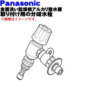 CB-E7 パナソニック 食器洗い乾燥機アルカリ整水器取り付け 用の 分岐水栓 ★ Panasoni...