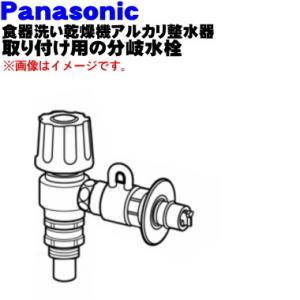 CB-EJ6 パナソニック 食器洗い乾燥機 アルカリ整水器取り付け 用の 分岐水栓★ Panason...