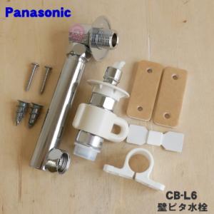 CB-L6 パナソニック 東芝 アクア 洗濯機 用の 壁ピタ水栓 ★ Panasonic TOSHI...