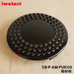 CB-P-AM-FUKU3 イワタニ 網焼きプレート 用の 輻射板  Iwatani