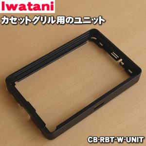 CB-RBT-W-UNIT イワタニ カセットグリル 炉ばた大将炙屋 用の ユニット ★ Iwata...