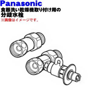 CB-S268A6 パナソニック 食器洗い乾燥機アルカリ整水器取り付け 用の 分岐水栓 ★ Pana...