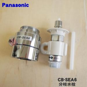 CB-SEA6 パナソニック 食器洗い乾燥機アルカリ整水器取り付け 用の 分岐水栓 ★ Panasonic ※取り付け後約47mm高さが高くなります。｜denkiti