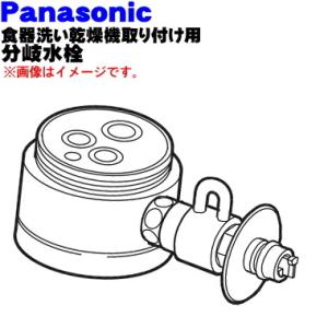 CB-SKA6 パナソニック 食器洗い乾燥機 アルカリ整水器取り付け 用の 分岐水栓★ ※取り付け後...