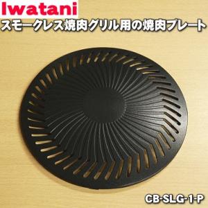 CB-SLG-1-P イワタニ スモークレス焼肉グリル やきまる