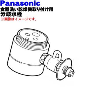 CB-SMA6 パナソニック 食器洗い乾燥機アルカリ整水器取り付け 用の 分岐水栓 ★ Panasonic ※取り付け後約45mm高さが高くなります。｜denkiti