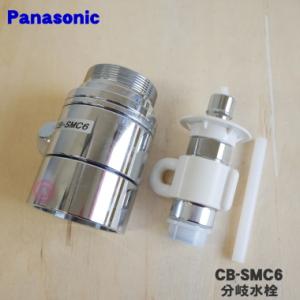 CB-SMC6 食器洗い乾燥機 アルカリ整水器取り付け用分岐水栓 ★ Panasonic ※取り付け後約70mm高さが高くなります。｜denkiti