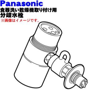 CB-SMG6 パナソニック 食器洗い乾燥機 アルカリ整水器取り付け 用の 分岐水栓★ Panasonic ※取り付け後約75mm高さが高くなります。｜denkiti