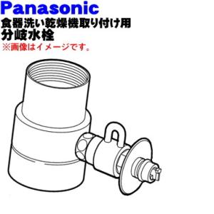 CB-SMJA6 パナソニック 食器洗い乾燥機 アルカリ整水器取り付け 用の 分岐水栓★ Panasonic ※取り付け後約40mm高さが高くなります。｜denkiti