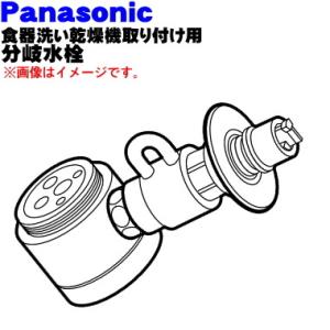 Panasonic（パナソニック） CB-SSG6 食器洗い乾燥機用分岐栓 : AQ