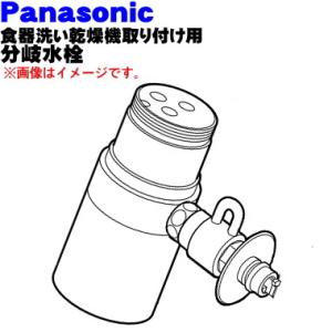 CB-STB6 パナソニック 食器洗い乾燥機 アルカリ整水器取り付け 用の 分岐水栓★ Panaso...